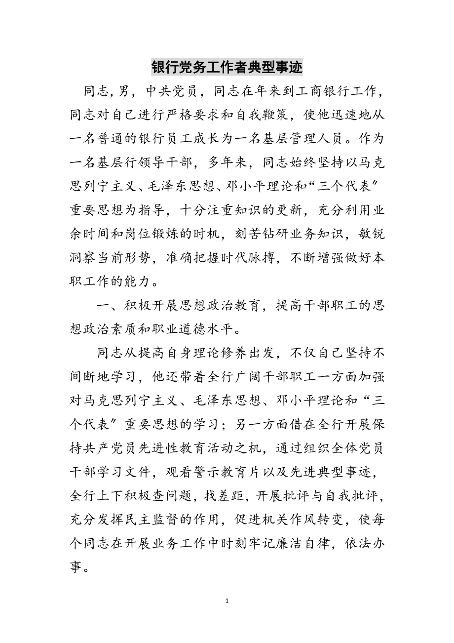 2023年银行党务工作者典型事迹范文.doc_第1页