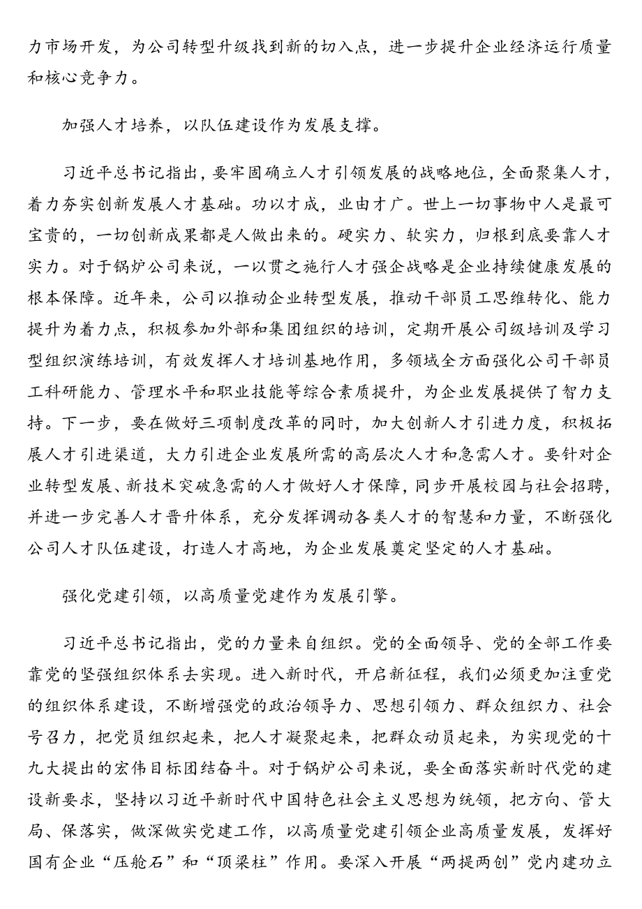 董事长、总经理学习《习近平谈治国理政》第三卷心得体会汇编（4篇）（集团公司专题）.doc_第3页