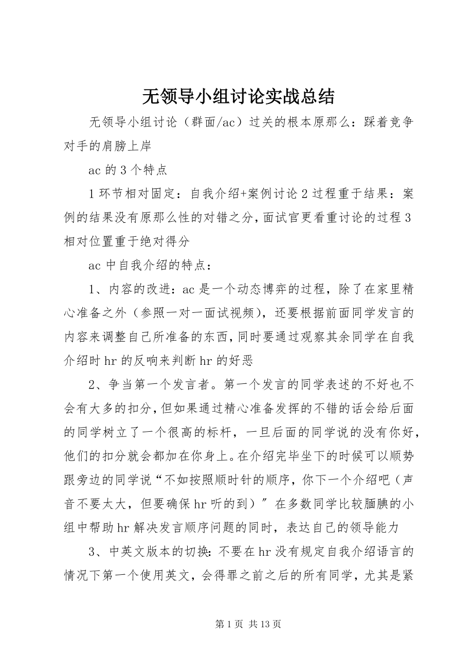 2023年无领导小组讨论实战总结.docx_第1页