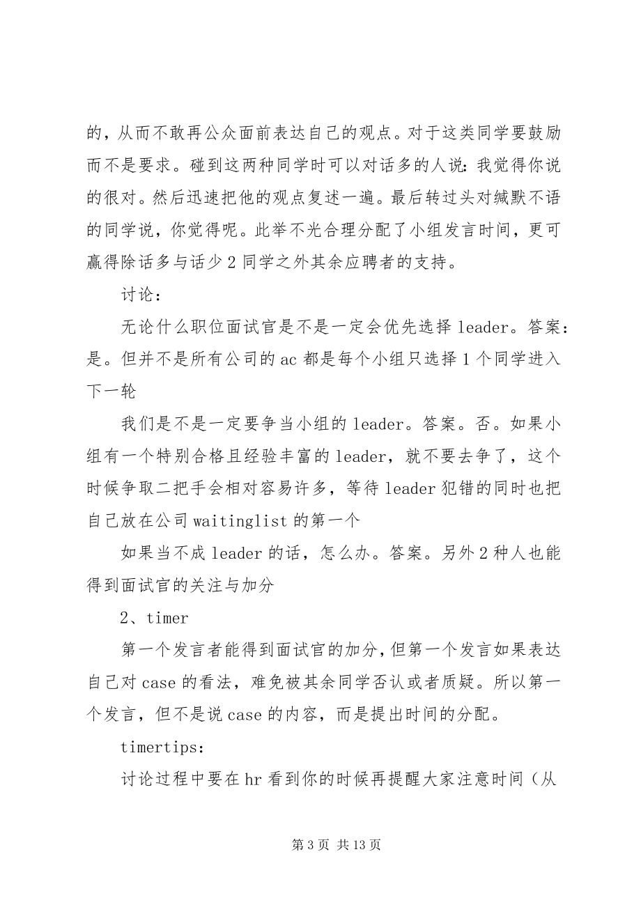 2023年无领导小组讨论实战总结.docx_第3页