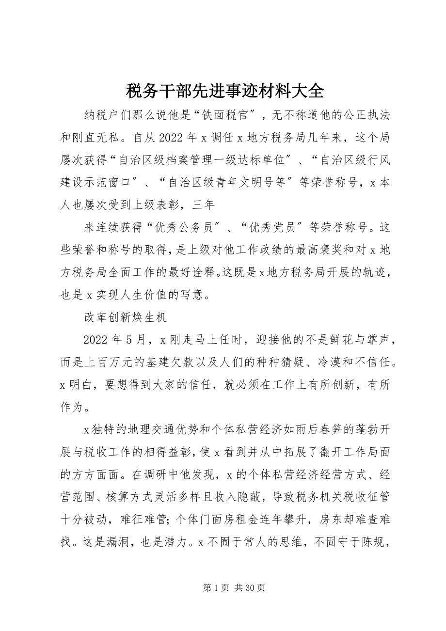 2023年税务干部先进事迹材料大全.docx_第1页