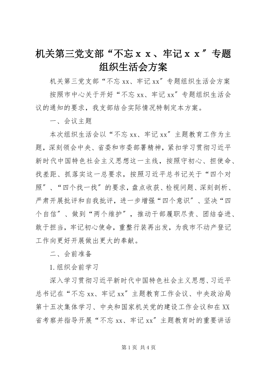 2023年机关第三党支部“不忘ｘｘ、牢记ｘｘ”专题组织生活会方案.docx_第1页