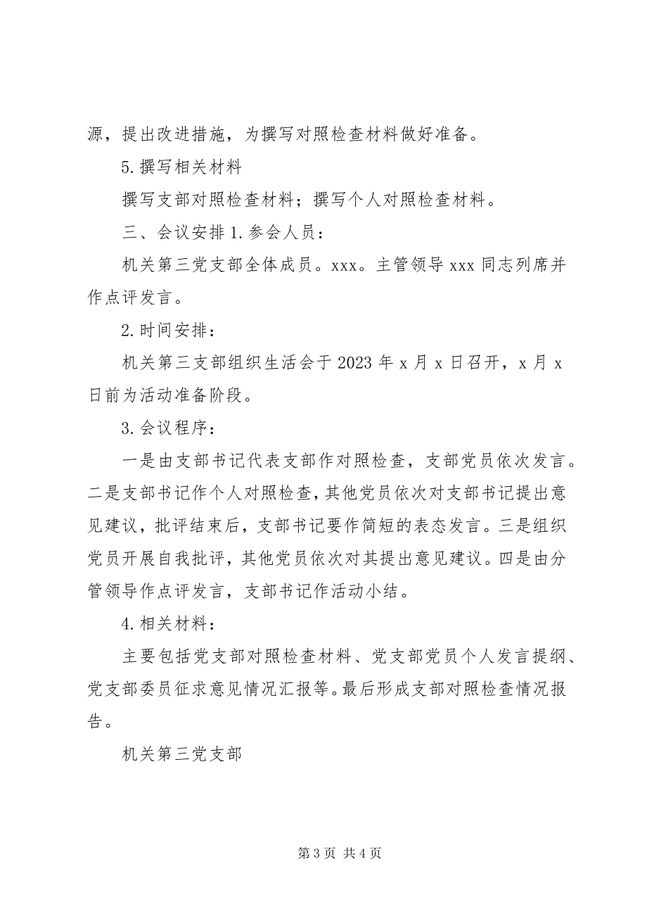 2023年机关第三党支部“不忘ｘｘ、牢记ｘｘ”专题组织生活会方案.docx_第3页