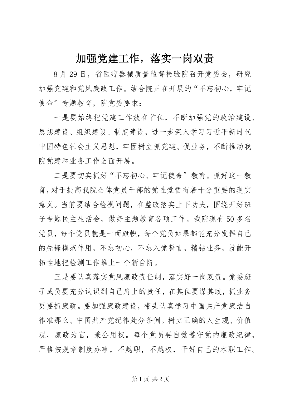 2023年加强党建工作落实一岗双责.docx_第1页