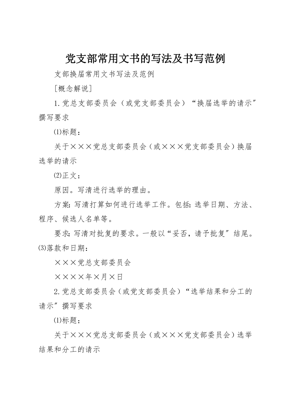 2023年党支部常用文书的写法及书写范例.docx_第1页