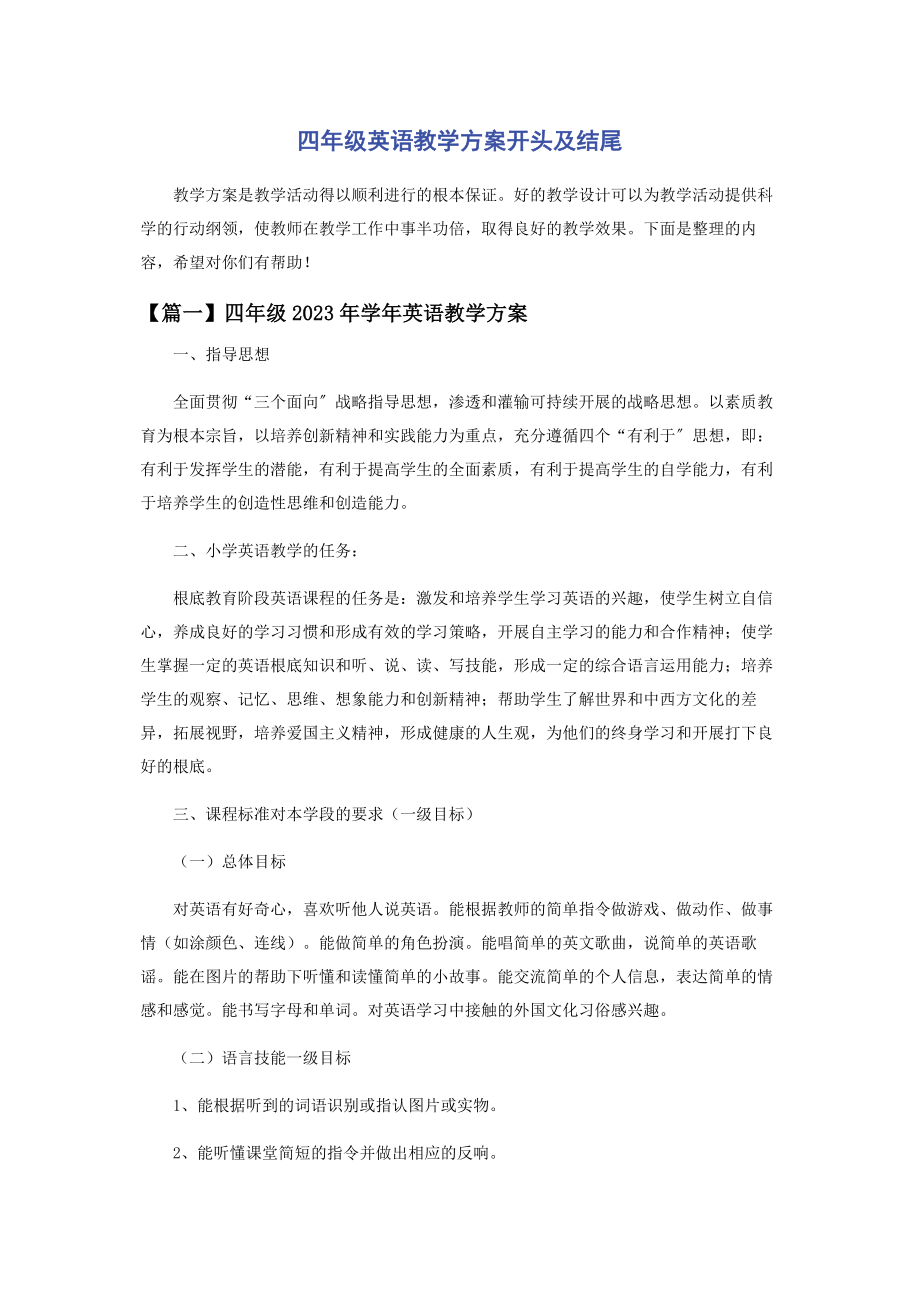 2023年四年级英语教学计划开头及结尾.docx_第1页