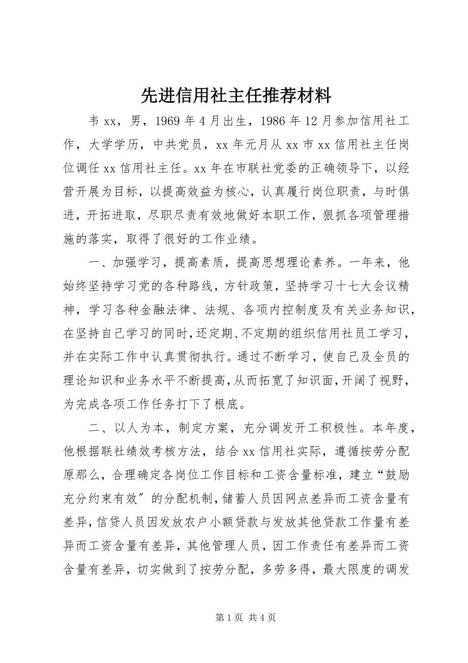 2023年先进信用社主任推荐材料.docx_第1页