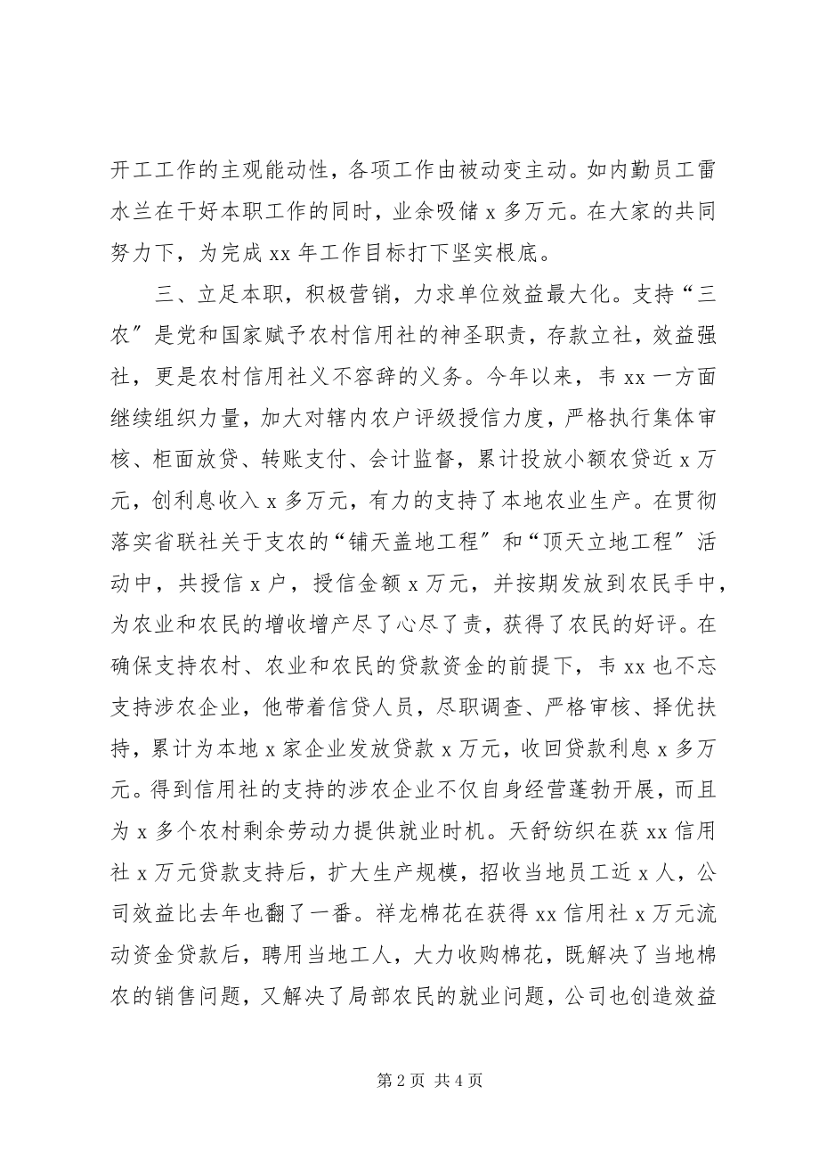 2023年先进信用社主任推荐材料.docx_第2页