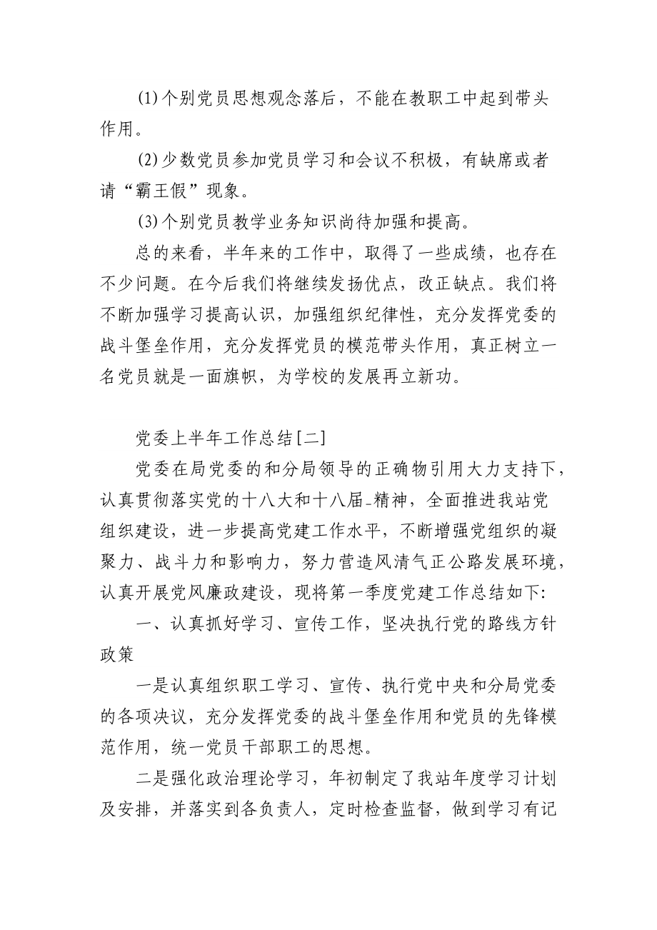 (5篇)党委上半年工作总结.docx_第3页