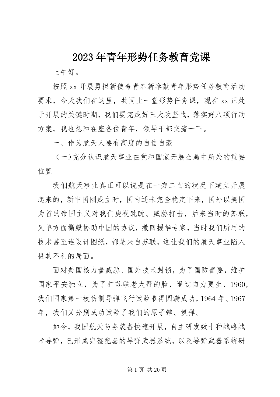 2023年青形势任务教育党课.docx_第1页