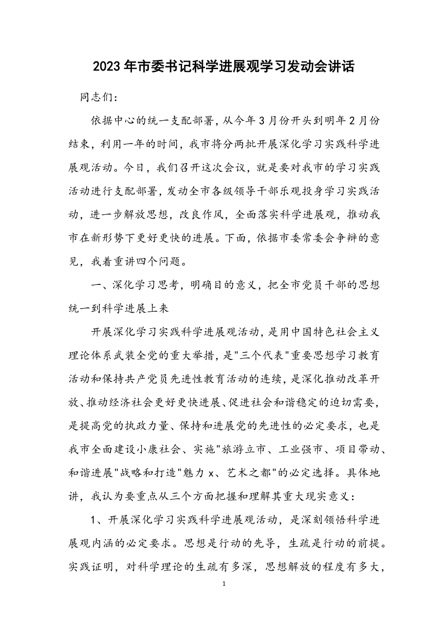 2023年市委书记科学发展观学习动员会讲话.docx_第1页