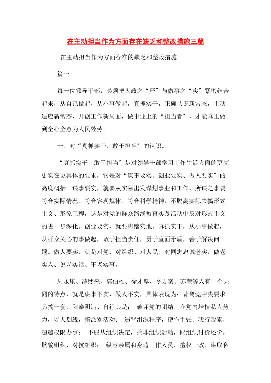 2023年在主动担当作为方面存在不足和整改措施3篇2.docx_第1页