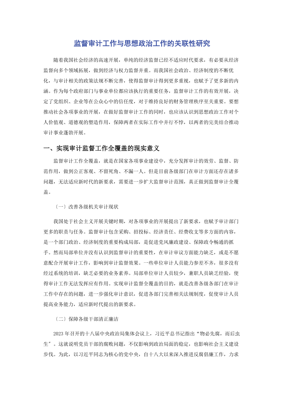 2023年监督审计工作与思想政治工作的关联性研究.docx_第1页