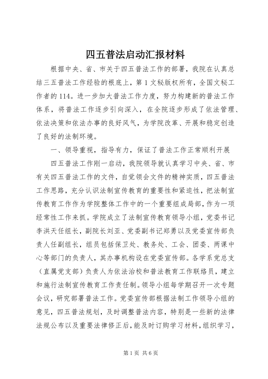 2023年四五普法启动汇报材料.docx_第1页