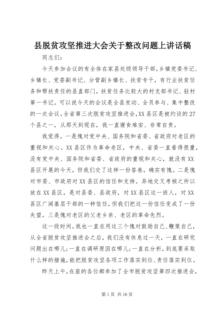 2023年县脱贫攻坚推进大会关于整改问题上致辞稿.docx_第1页