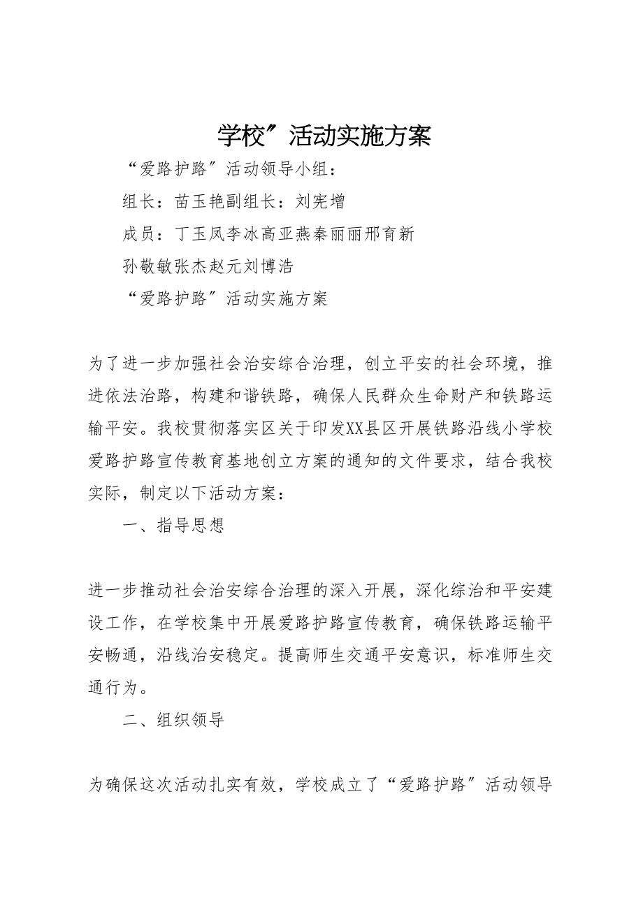 2023年学校活动实施方案 16.doc_第1页