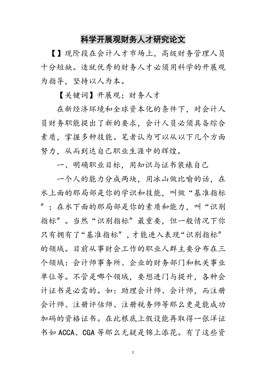 2023年科学发展观财务人才研究论文范文.doc_第1页