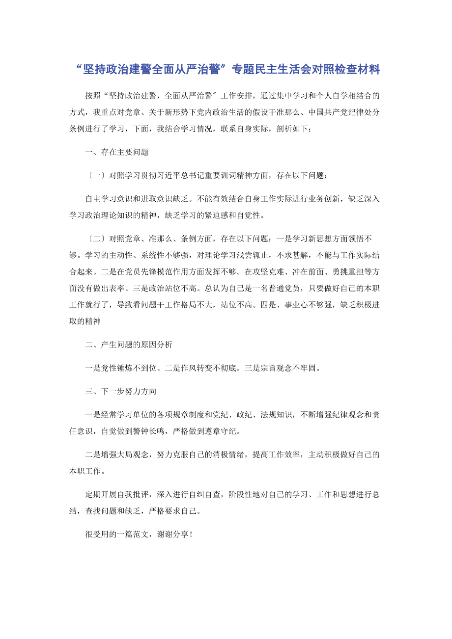 2023年“坚持政治建警全面从严治警”民主生活会对照检查材料.docx_第1页