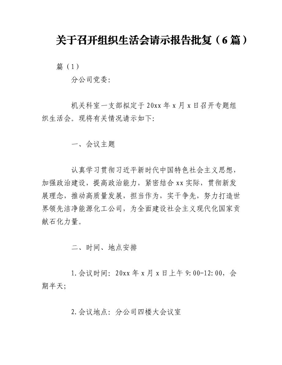 2023年（6篇）关于召开组织生活会请示报告批复.docx_第1页