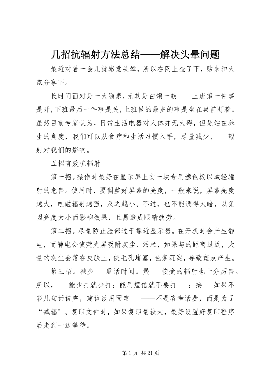 2023年几招抗辐射方法总结解决头晕问题.docx_第1页