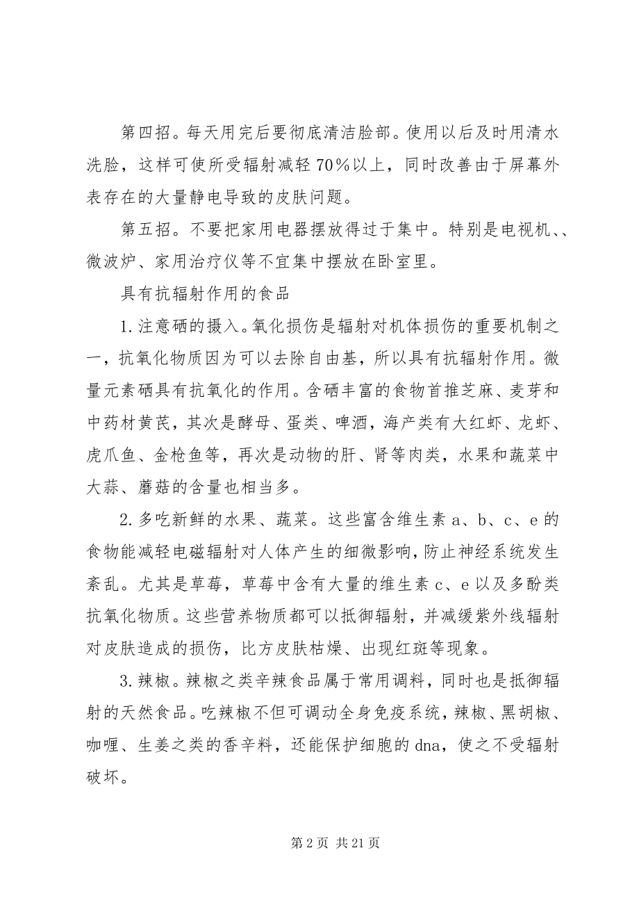 2023年几招抗辐射方法总结解决头晕问题.docx_第2页