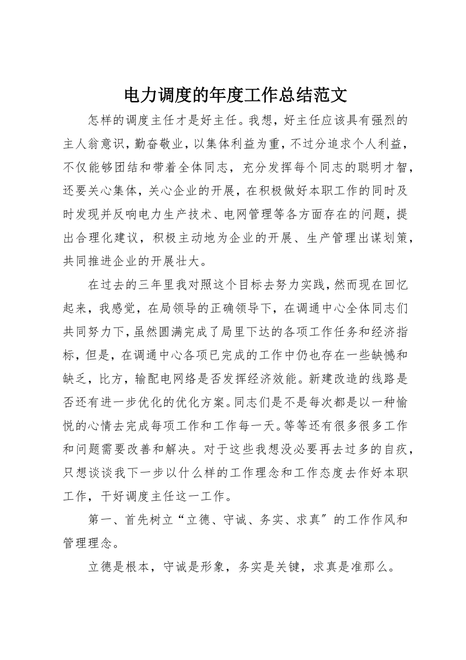 2023年电力调度的年度工作总结新编.docx_第1页