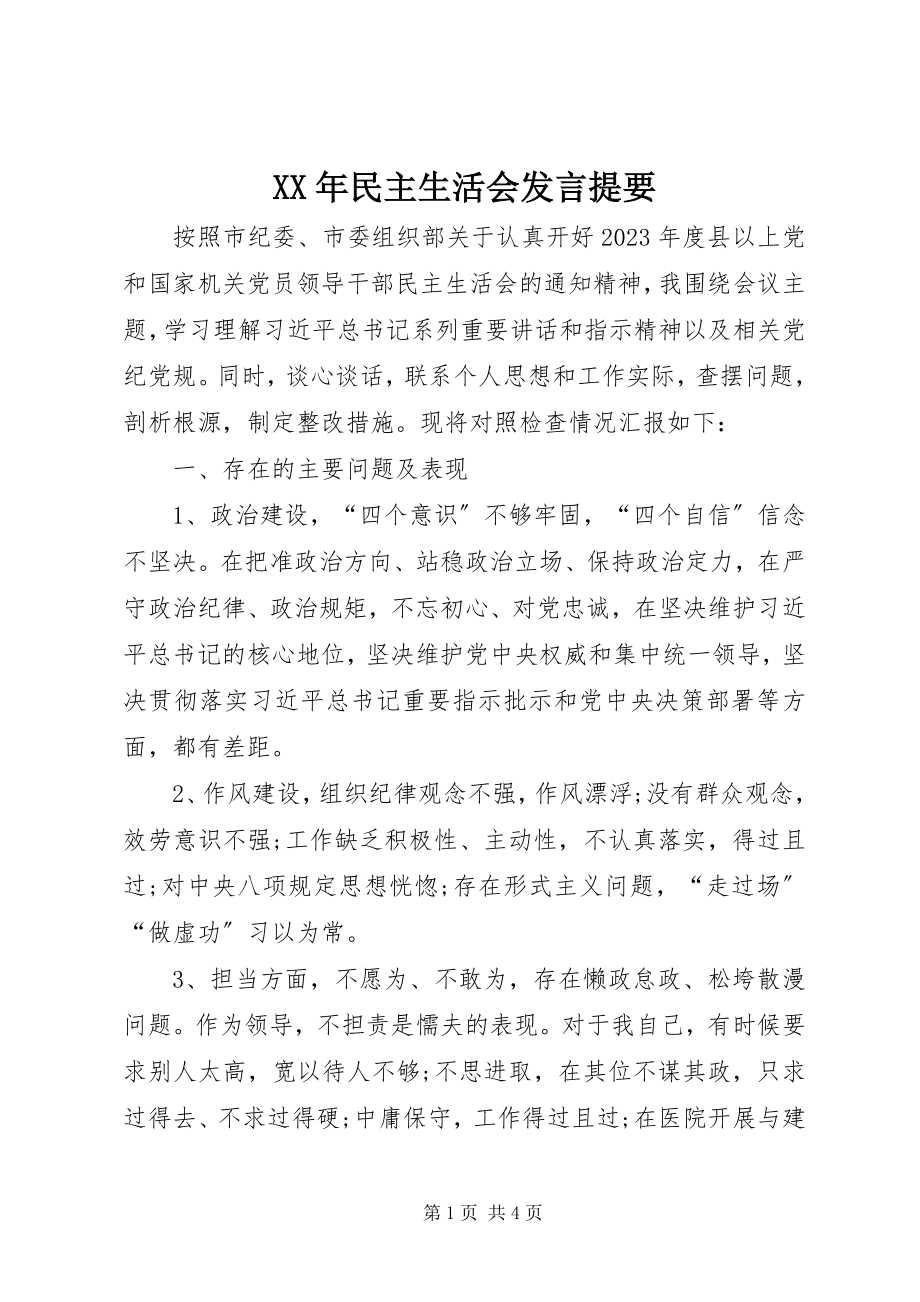 2023年民主生活会讲话提要.docx_第1页