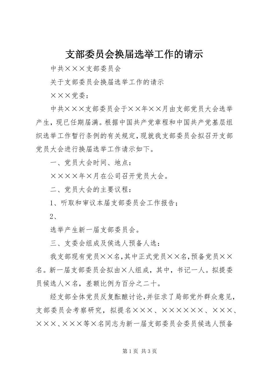 2023年支部委员会换届选举工作的请示.docx_第1页