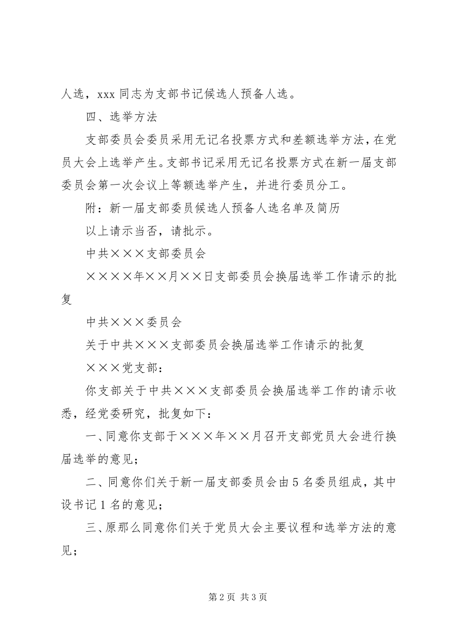 2023年支部委员会换届选举工作的请示.docx_第2页