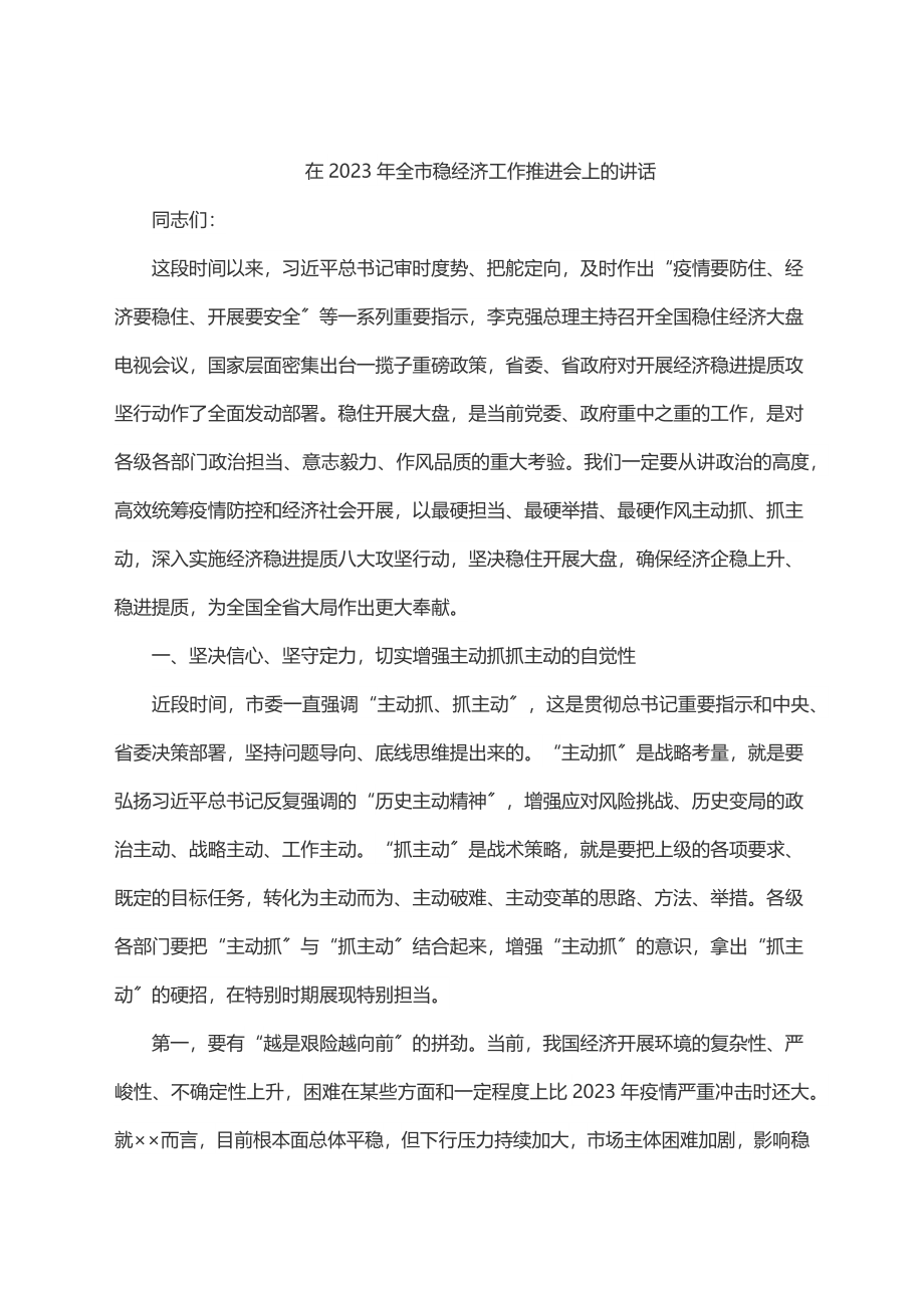 在全市稳经济工作推进会上的讲话.docx_第1页