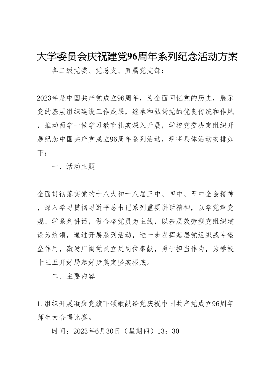 2023年大学委员会庆祝建党96周年系列纪念活动方案.doc_第1页