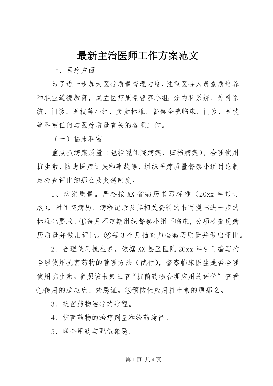 2023年主治医师工作计划范文.docx_第1页