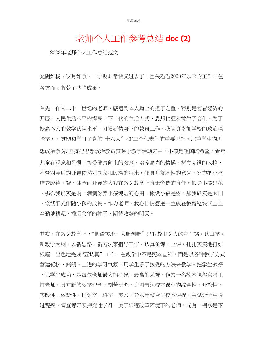 2023年教师个人工作总结doc2.docx_第1页