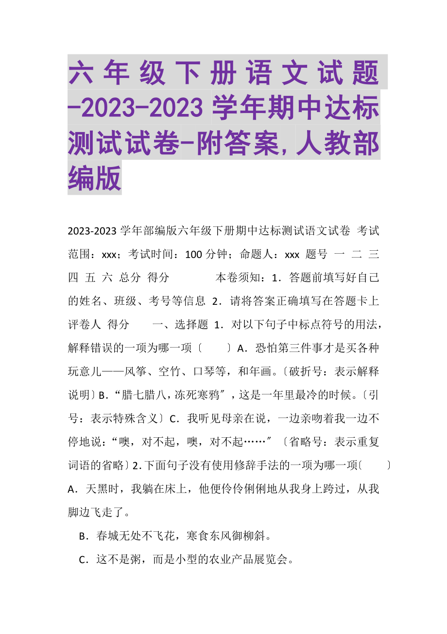 2023年六年级下册语文试题学年期中达标测试试卷附答案,人教部编版.doc_第1页