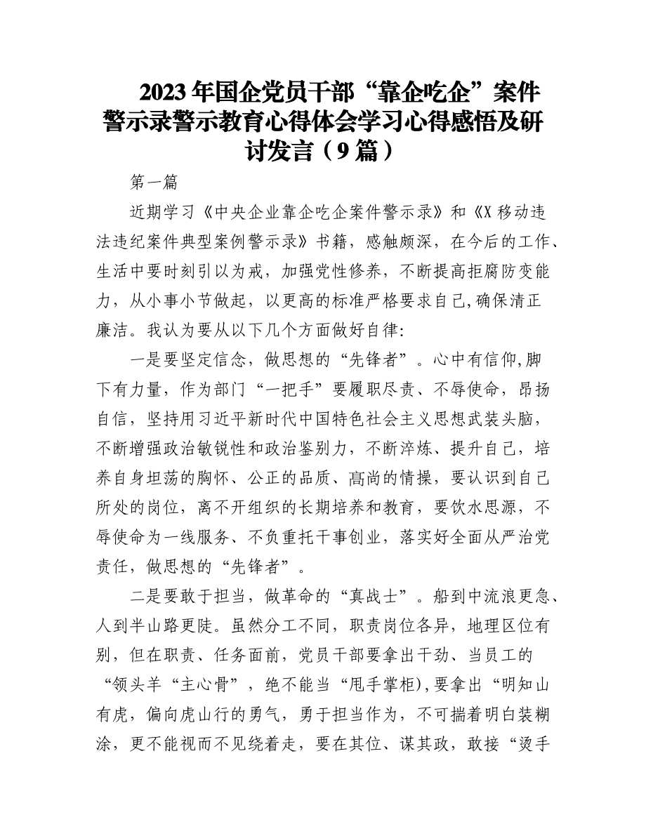 (9篇)2023年国企党员干部“靠企吃企”案件警示录警示教育心得体会学习心得感悟及研讨发言.docx_第1页