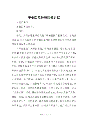 2023年平安医院挂牌院长致辞.docx