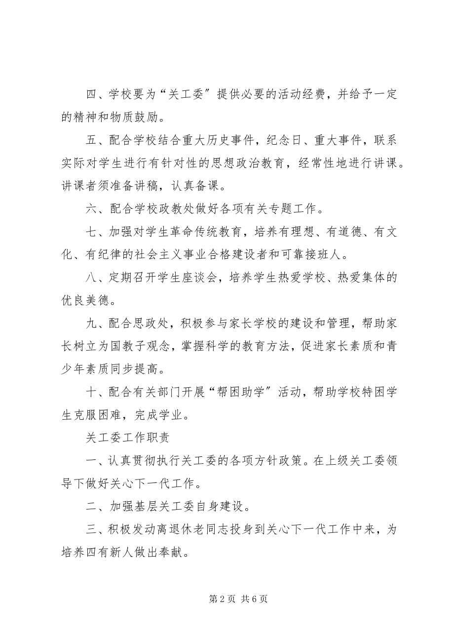 2023年小学关工委制度.docx_第2页