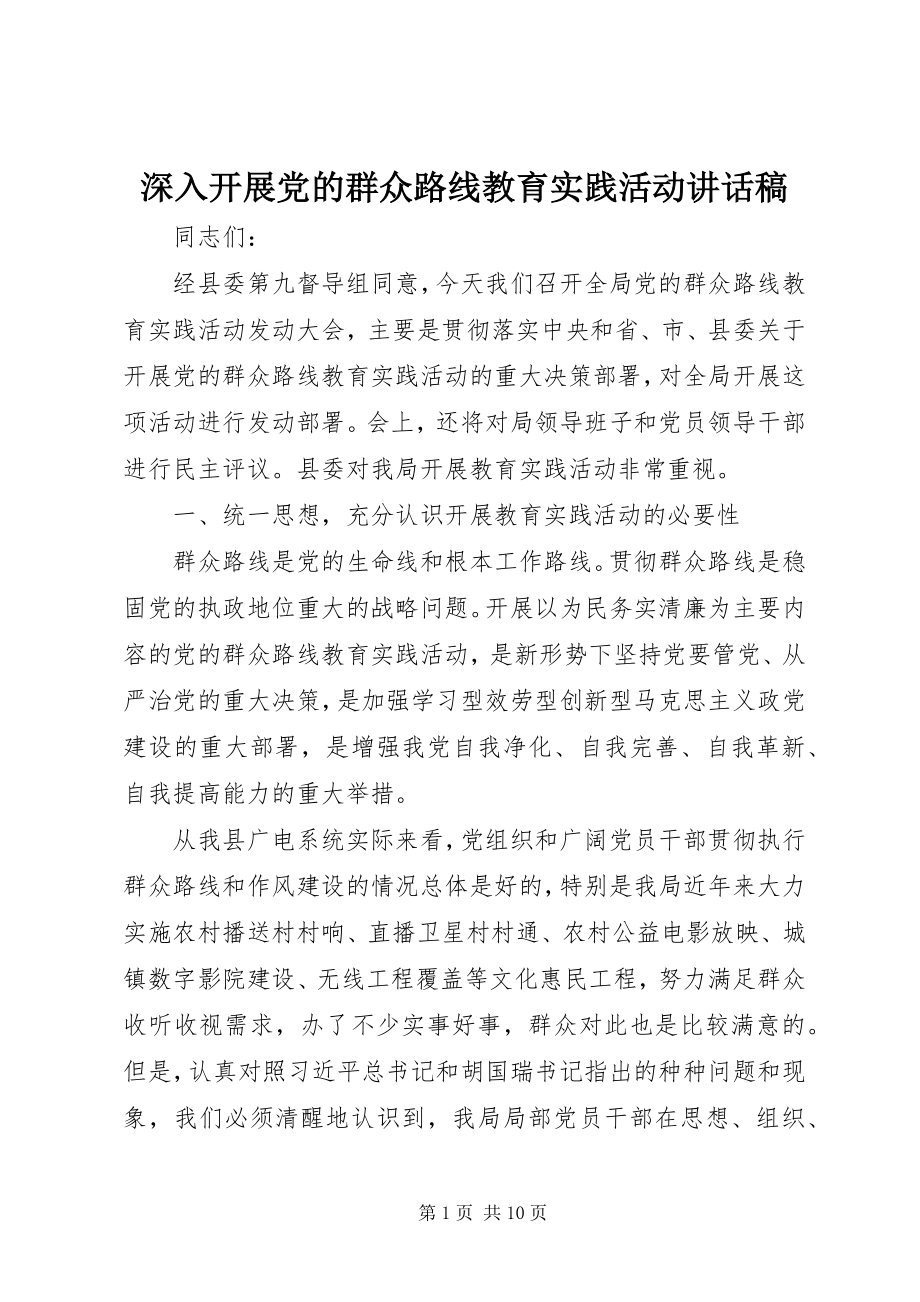 2023年深入开展党的群众路线教育实践活动致辞稿.docx_第1页