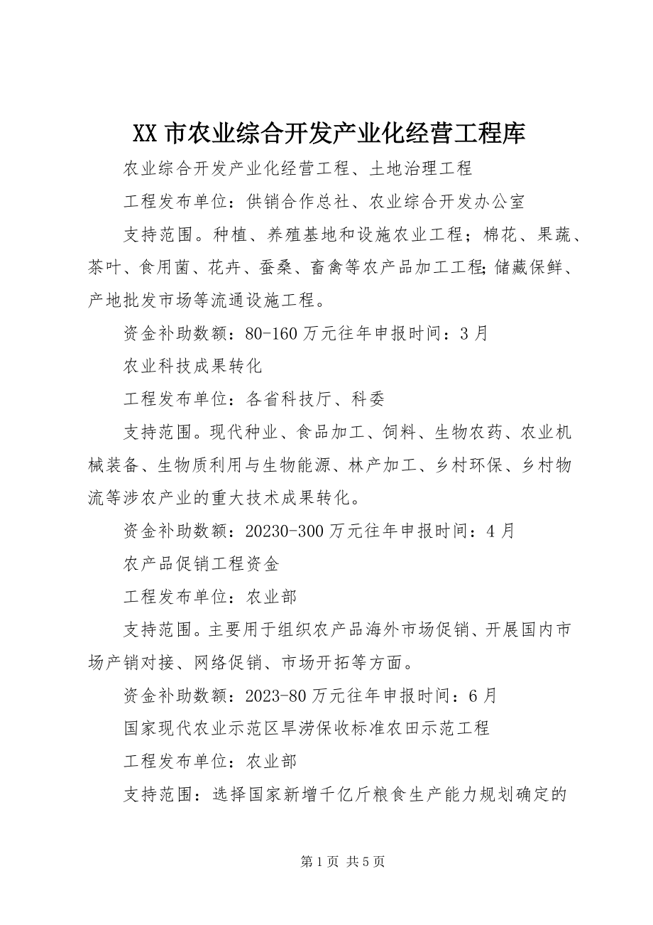 2023年XX市农业综合开发产业化经营项目库新编.docx_第1页