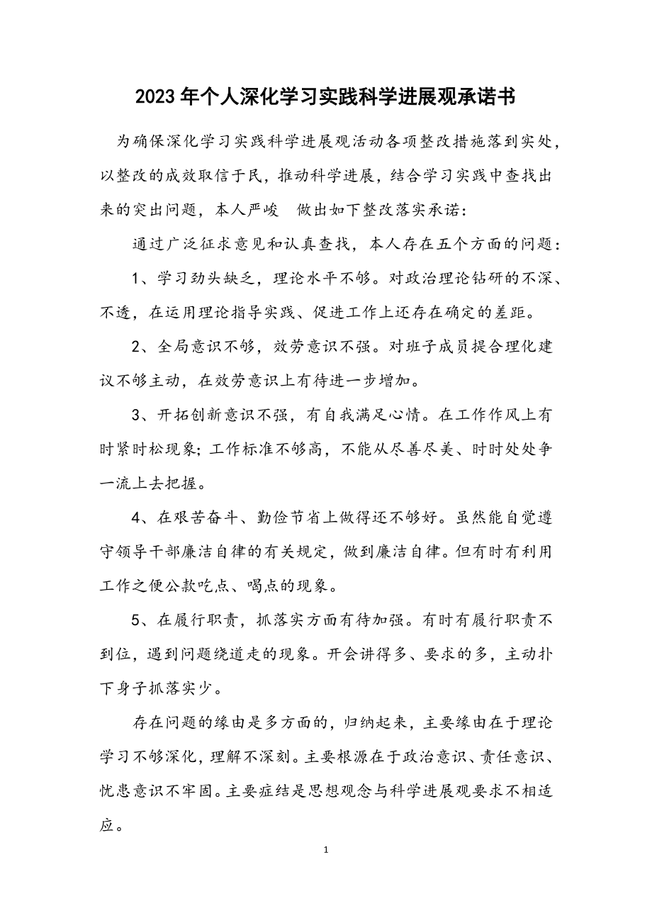 2023年个人深入学习实践科学发展观承诺书.docx_第1页