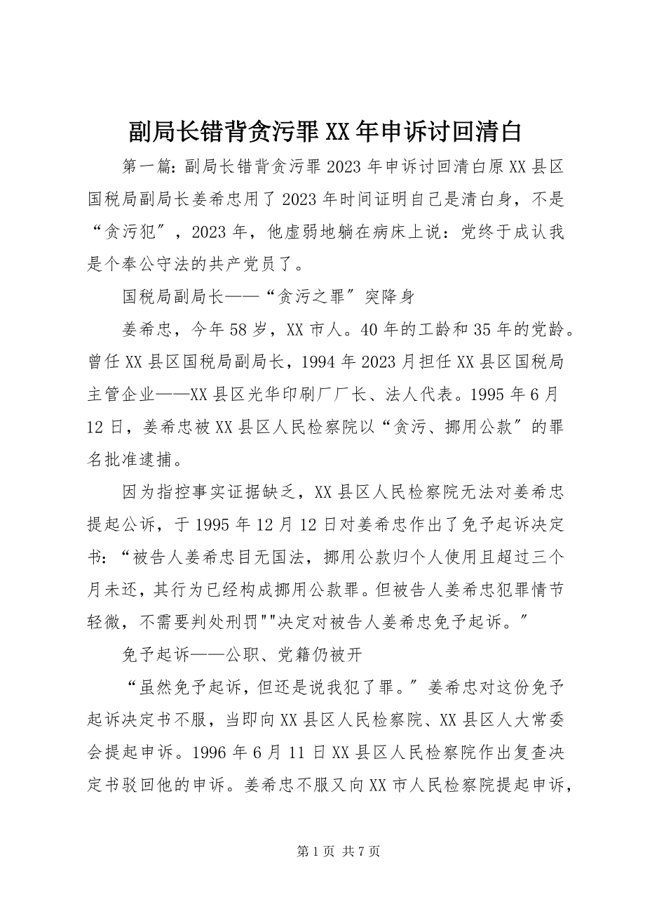 2023年副局长错背贪污罪某年申诉讨回清白.docx_第1页