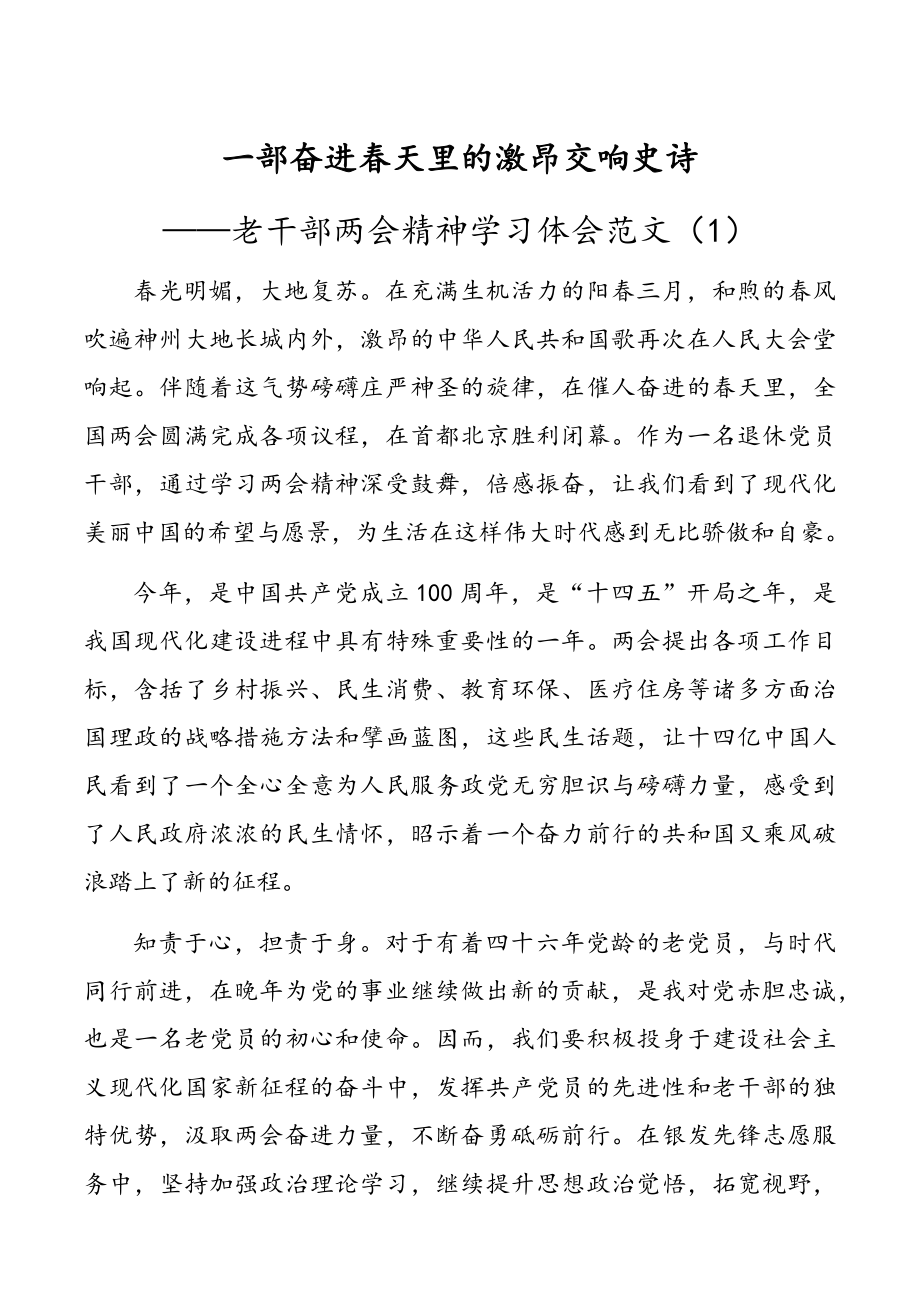 老干部两会精神学习体会范文3篇.docx_第1页