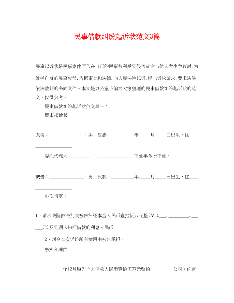 2023年民事借款纠纷起诉状范文3篇.docx_第1页