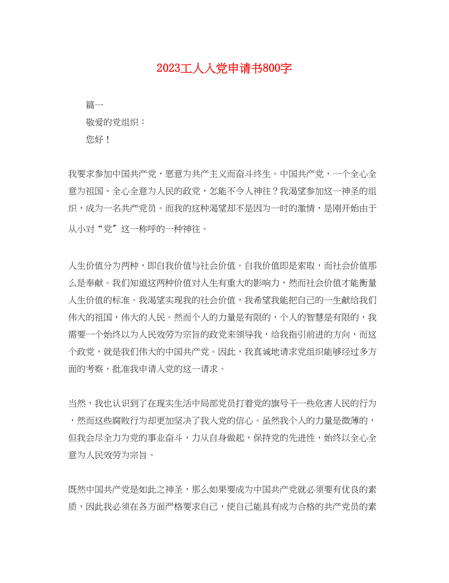 2023年工人入党申请书800字.docx_第1页