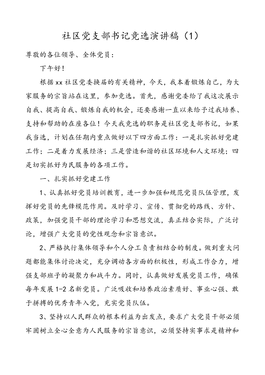 2篇竞选演讲稿2篇社区党支部书记村党支部书记村委会成员竞选演讲.doc_第1页