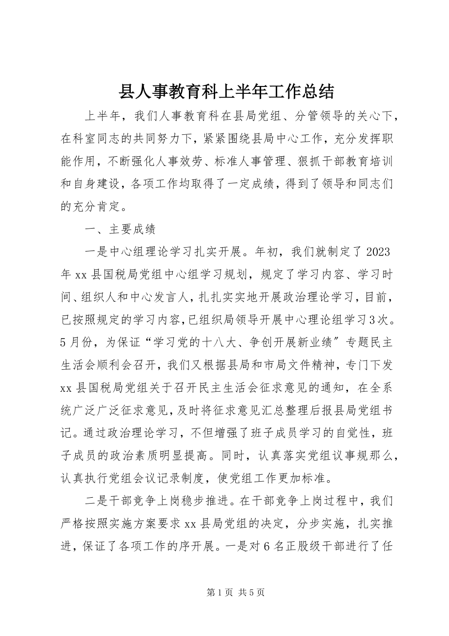 2023年县人事教育科上半年工作总结.docx_第1页