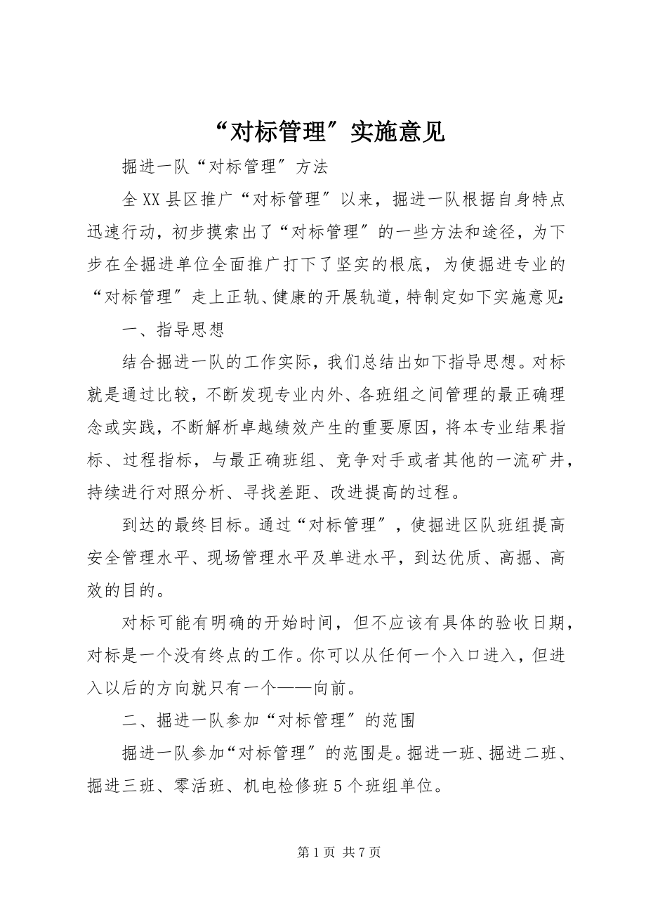 2023年对标管理实施意见.docx_第1页