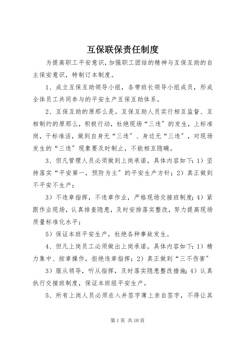 2023年互保联保责任制度.docx_第1页