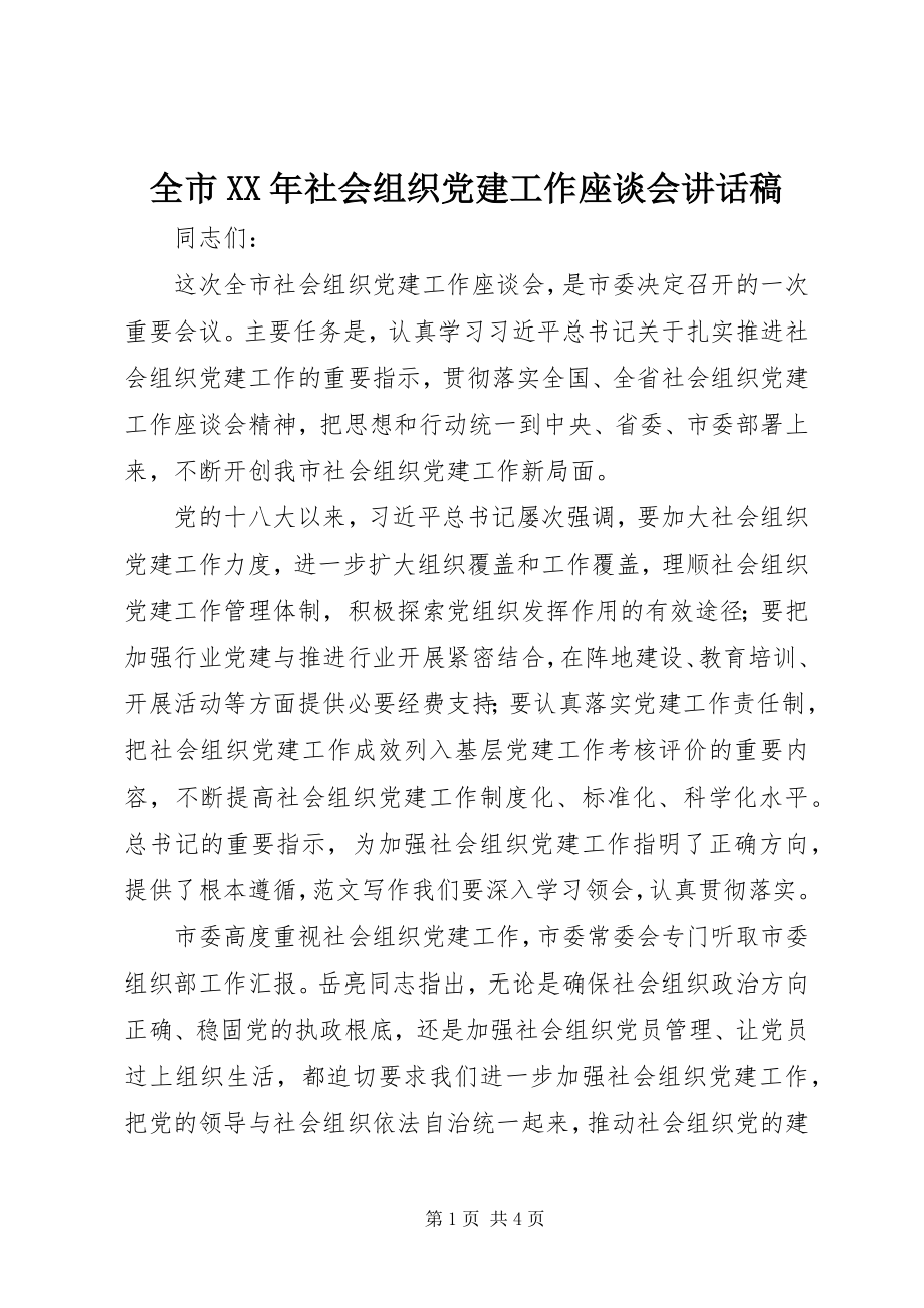 2023年全市社会组织党建工作座谈会致辞稿.docx_第1页