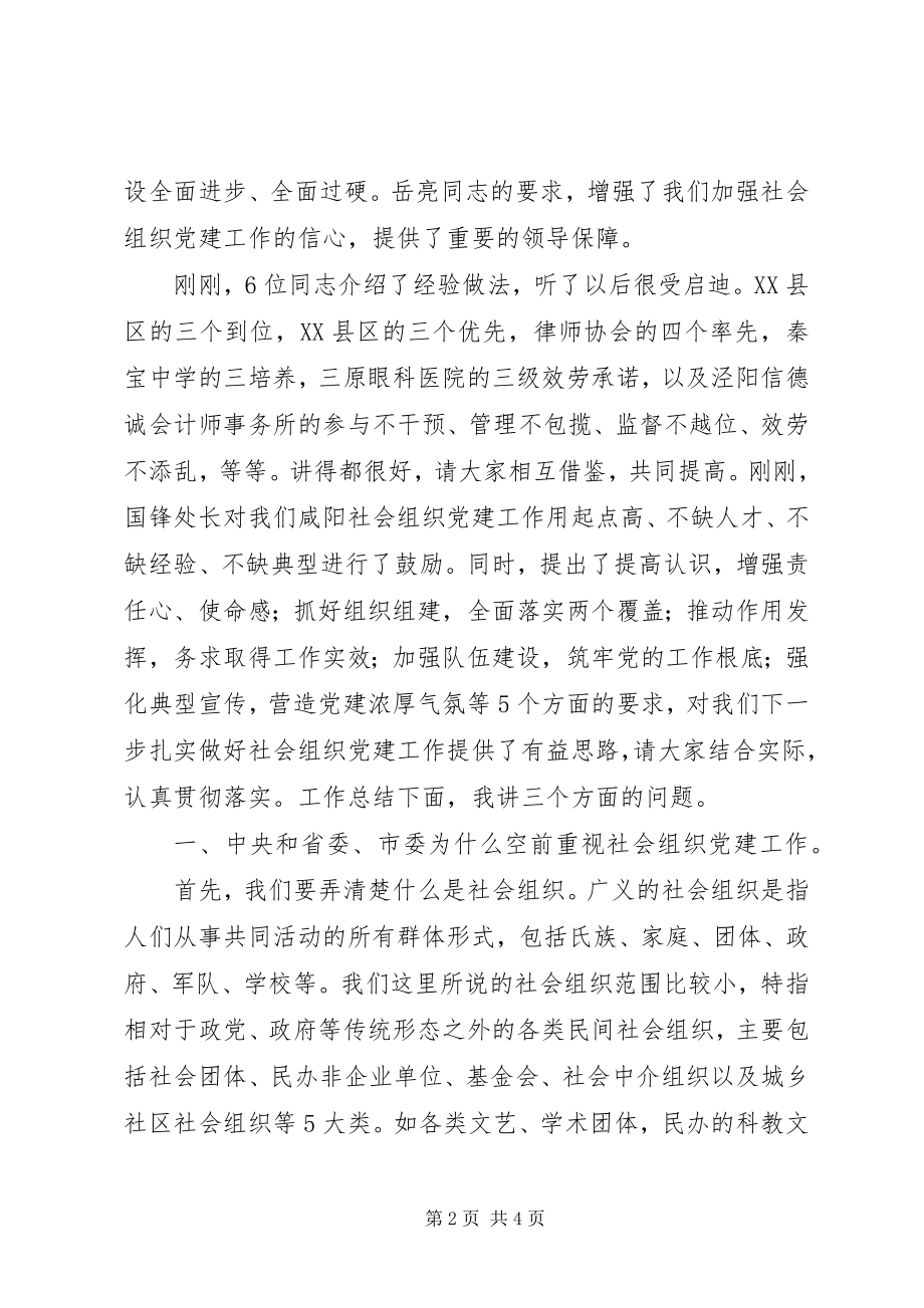 2023年全市社会组织党建工作座谈会致辞稿.docx_第2页